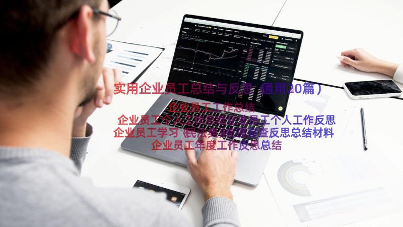 实用企业员工总结与反思（通用20篇）