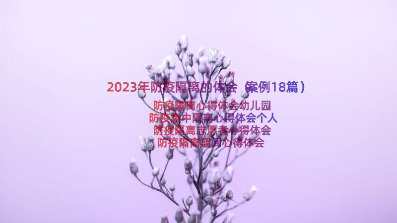 2023年防疫隔离的体会（案例18篇）