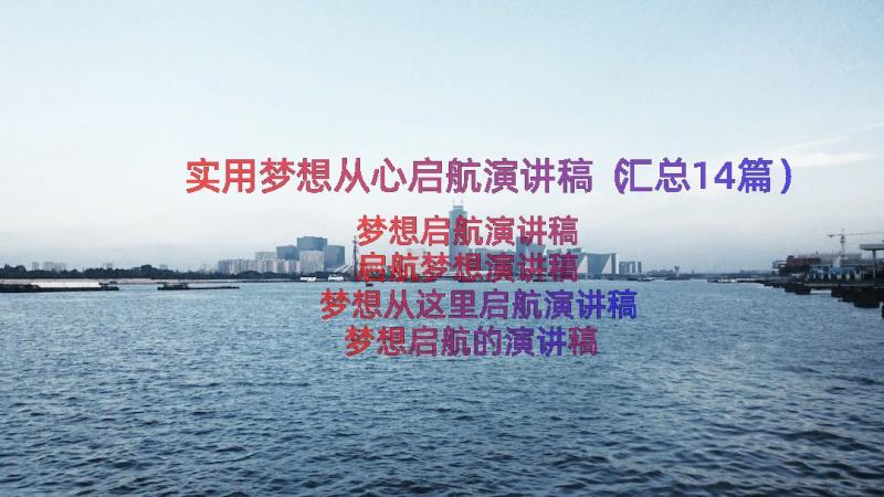 实用梦想从心启航演讲稿（汇总14篇）