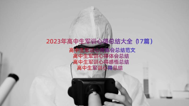 2023年高中生军训心得总结大全（17篇）