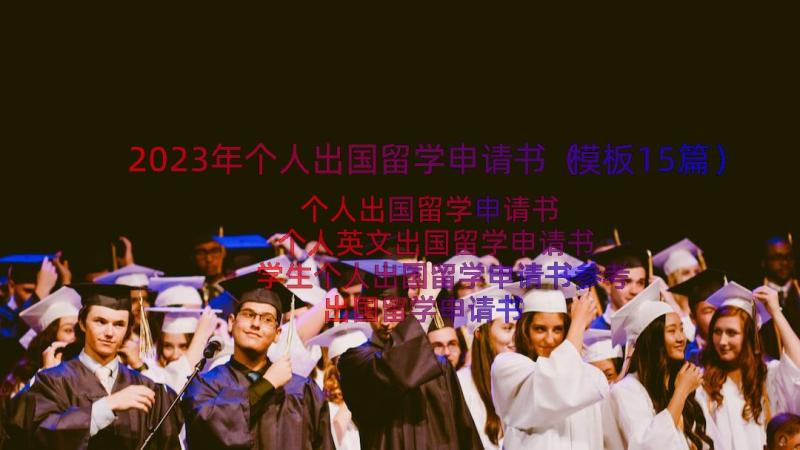 2023年个人出国留学申请书（模板15篇）