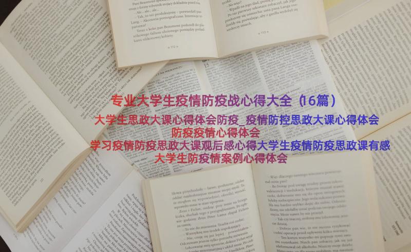 专业大学生疫情防疫战心得大全（16篇）