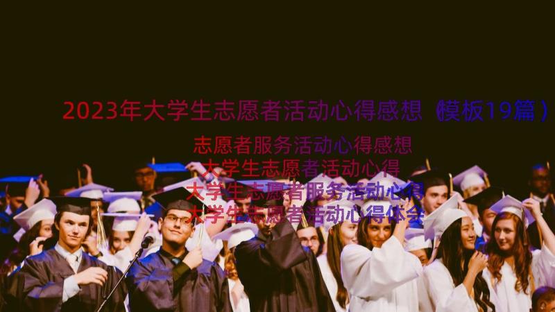 2023年大学生志愿者活动心得感想（模板19篇）