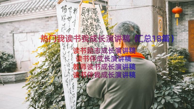 热门我读书我成长演讲稿（汇总18篇）