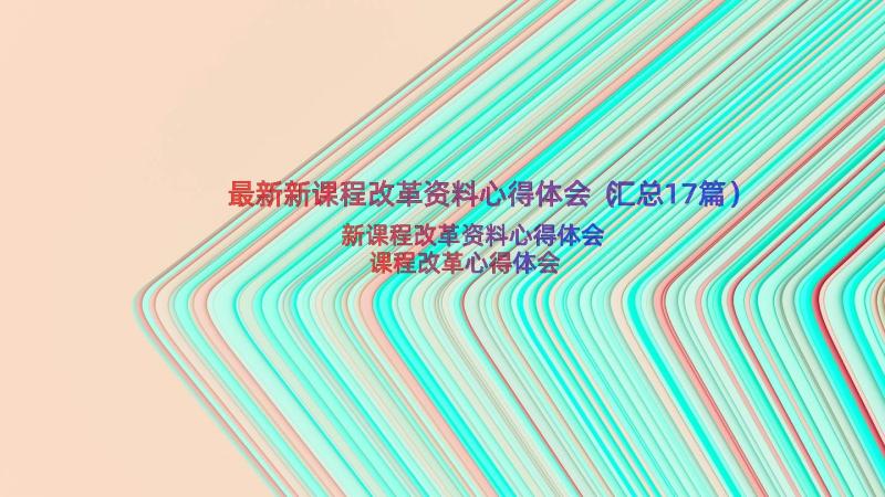 最新新课程改革资料心得体会（汇总17篇）