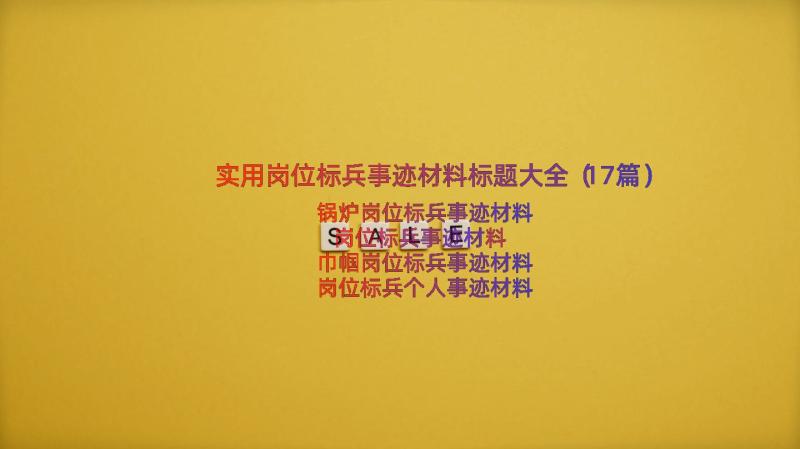 实用岗位标兵事迹材料标题大全（17篇）