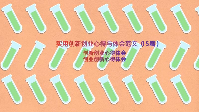 实用创新创业心得与体会范文（15篇）