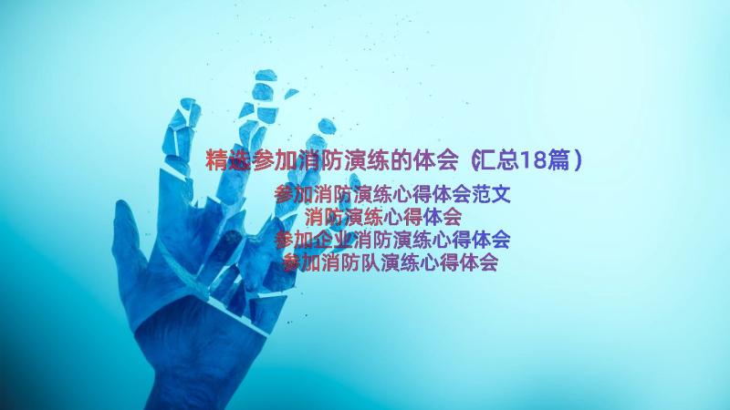 精选参加消防演练的体会（汇总18篇）