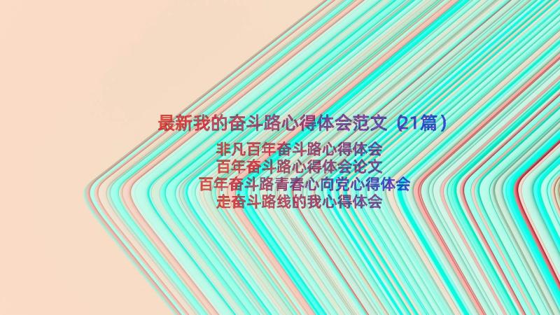 最新我的奋斗路心得体会范文（21篇）