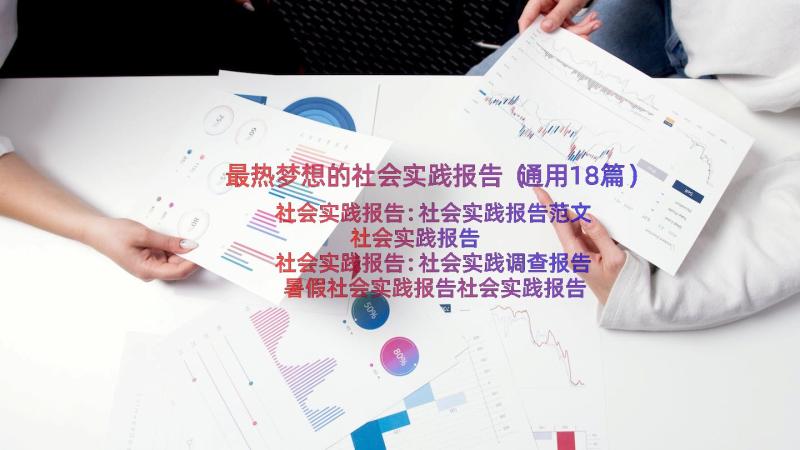 最热梦想的社会实践报告（通用18篇）