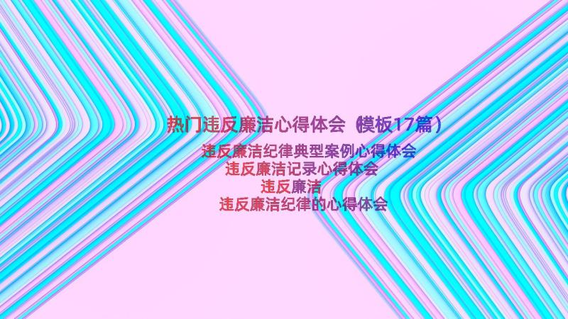 热门违反廉洁心得体会（模板17篇）