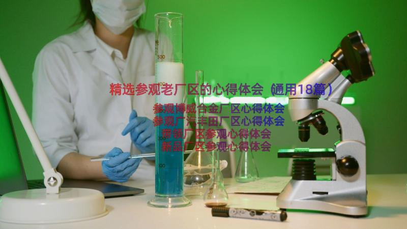 精选参观老厂区的心得体会（通用18篇）