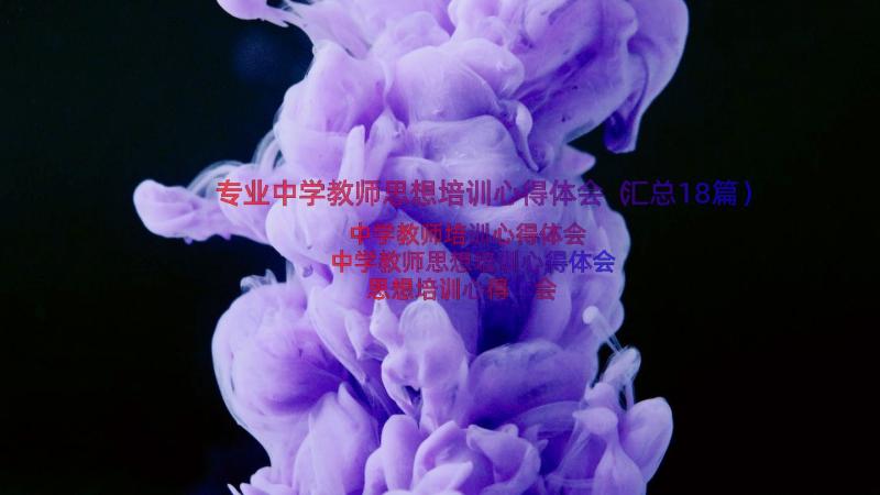 专业中学教师思想培训心得体会（汇总18篇）