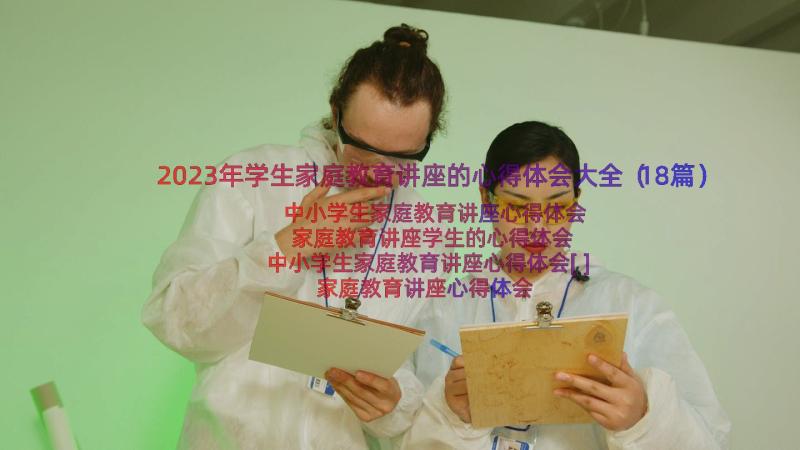 2023年学生家庭教育讲座的心得体会大全（18篇）