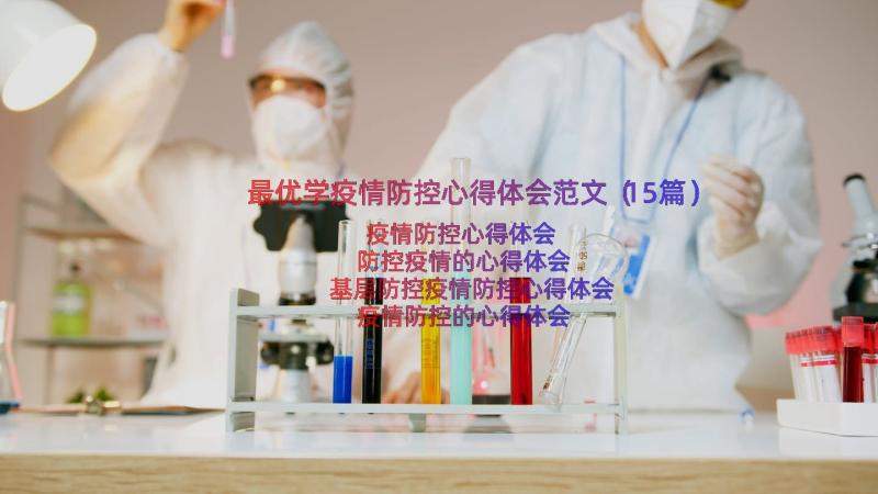 最优学疫情防控心得体会范文（15篇）