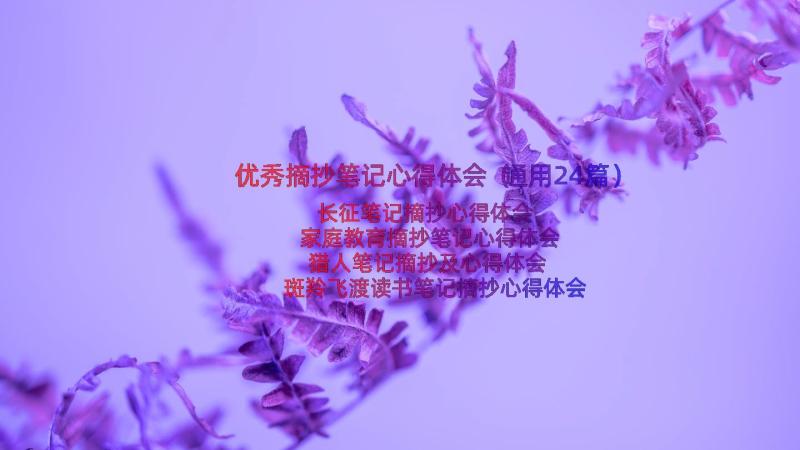 优秀摘抄笔记心得体会（通用24篇）