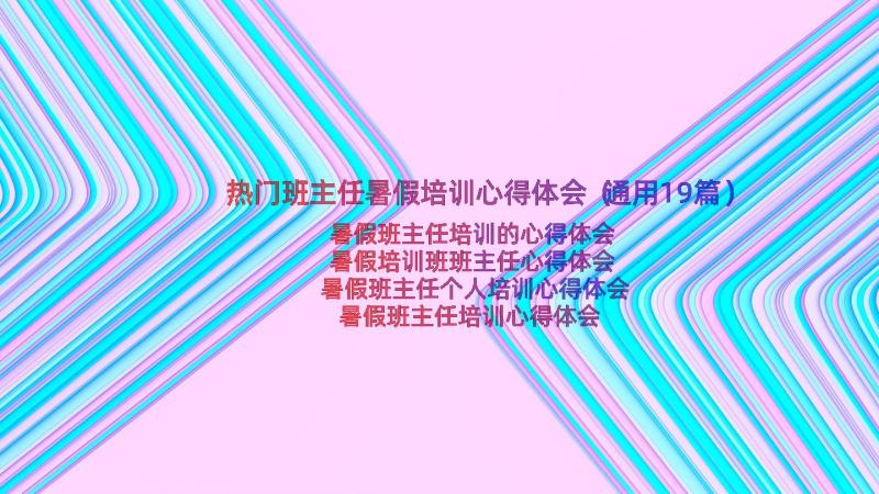 热门班主任暑假培训心得体会（通用19篇）