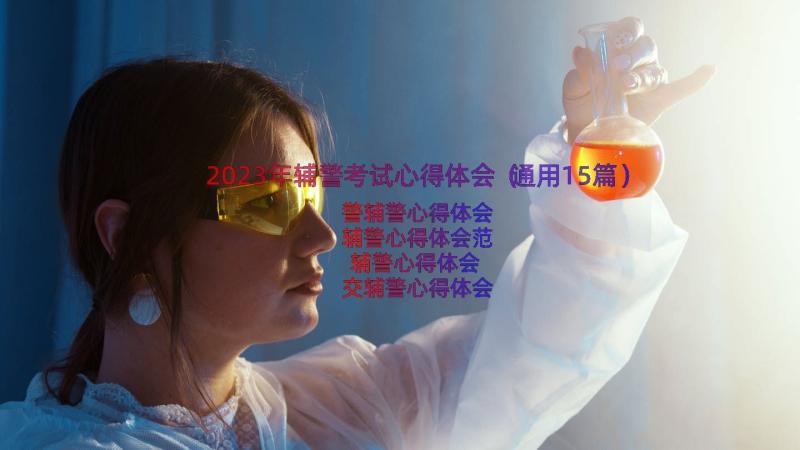 2023年辅警考试心得体会（通用15篇）