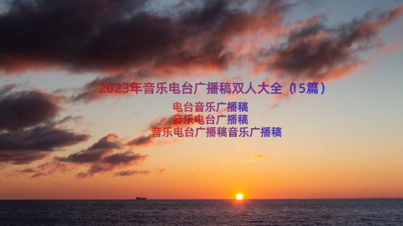 2023年音乐电台广播稿双人大全（15篇）