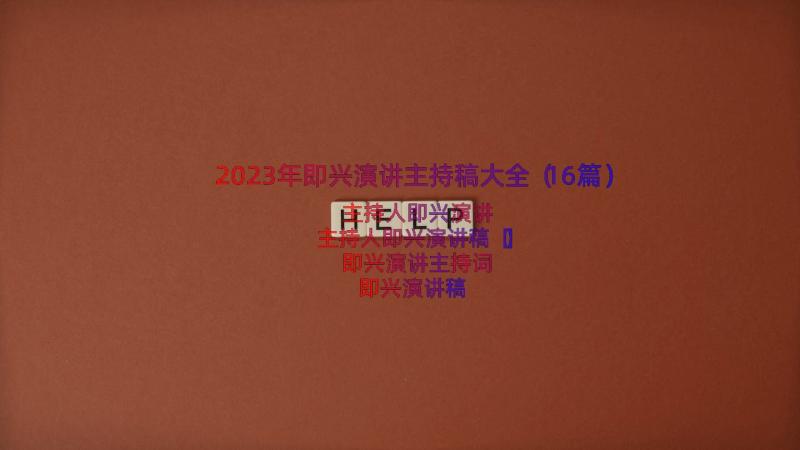 2023年即兴演讲主持稿大全（16篇）