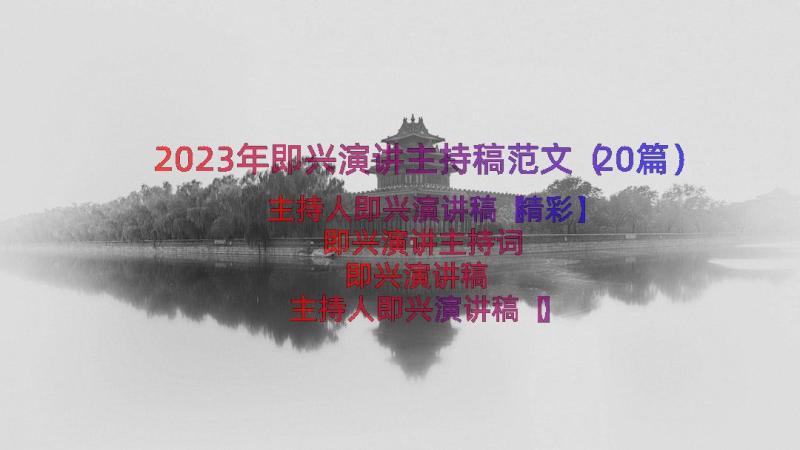 2023年即兴演讲主持稿范文（20篇）