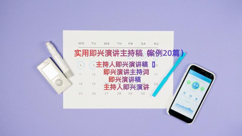 实用即兴演讲主持稿（案例20篇）