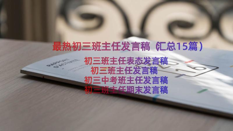 最热初三班主任发言稿（汇总15篇）