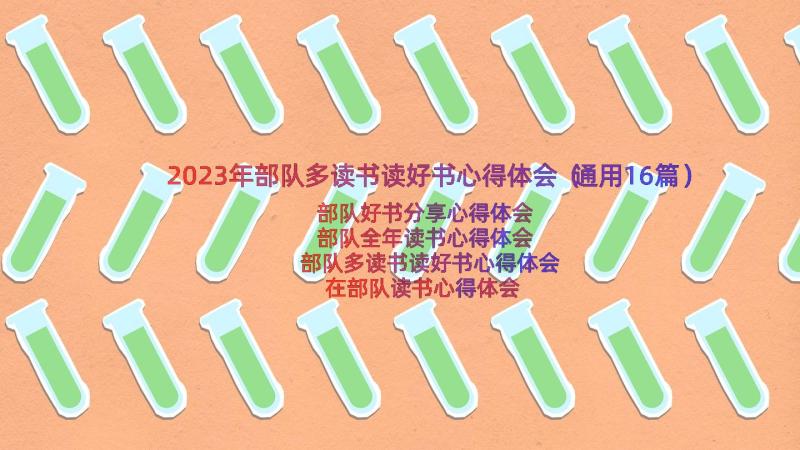 2023年部队多读书读好书心得体会（通用16篇）