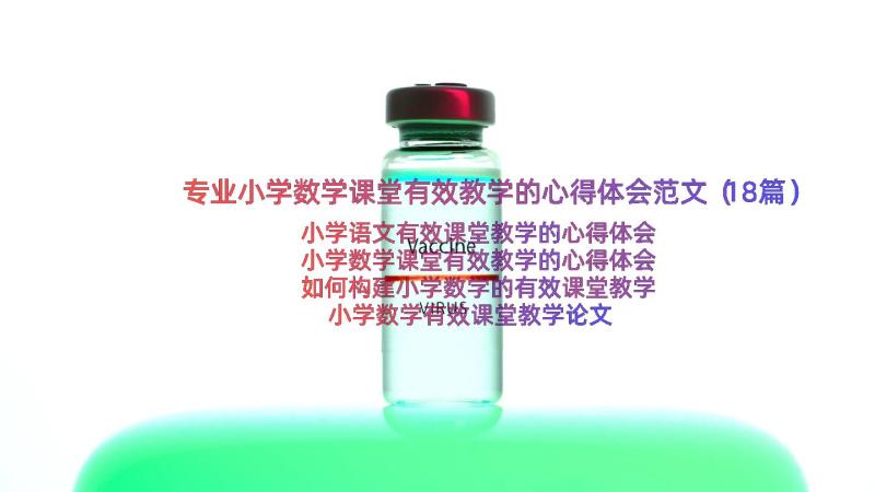 专业小学数学课堂有效教学的心得体会范文（18篇）