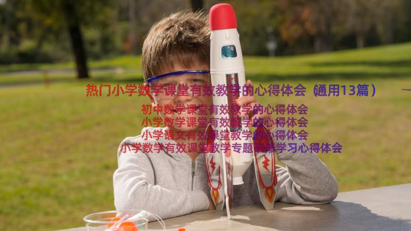 热门小学数学课堂有效教学的心得体会（通用13篇）