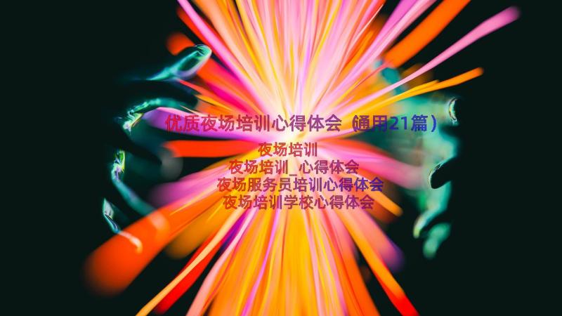 优质夜场培训心得体会（通用21篇）