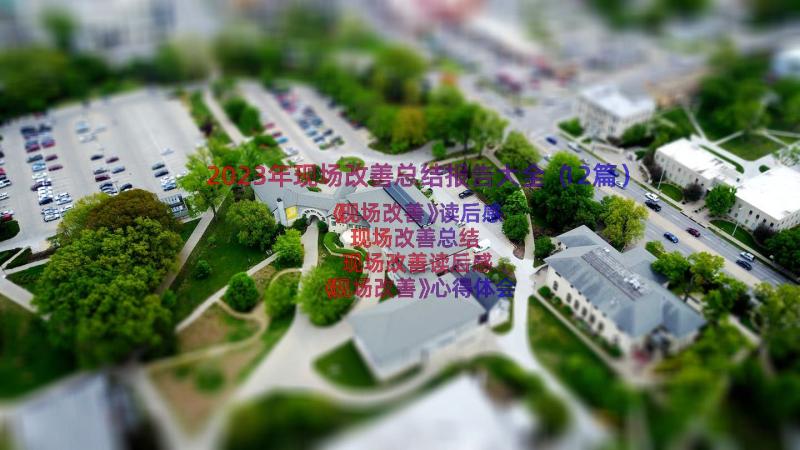 2023年现场改善总结报告大全（12篇）