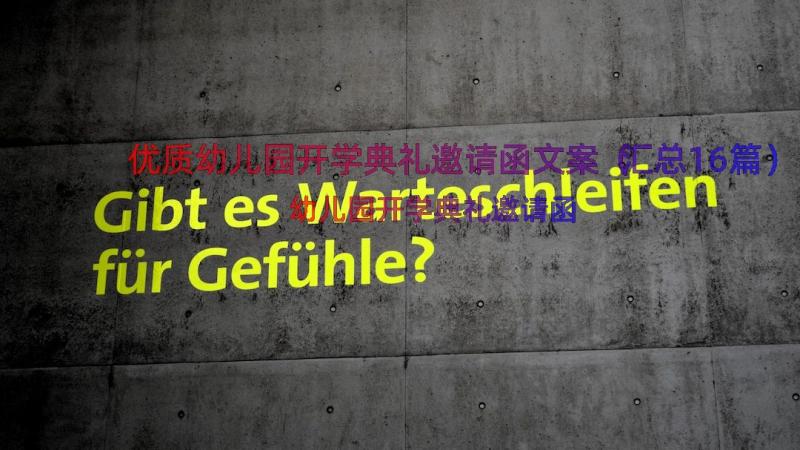 优质幼儿园开学典礼邀请函文案（汇总16篇）
