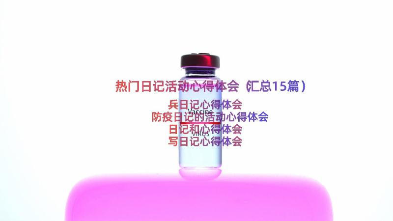 热门日记活动心得体会（汇总15篇）