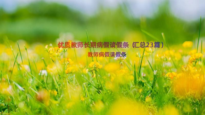 优质教师长期病假请假条（汇总23篇）