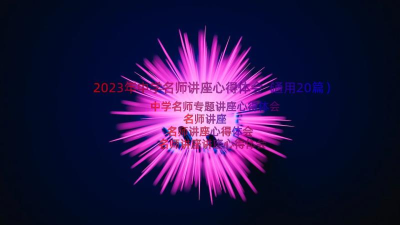 2023年中学名师讲座心得体会（通用20篇）