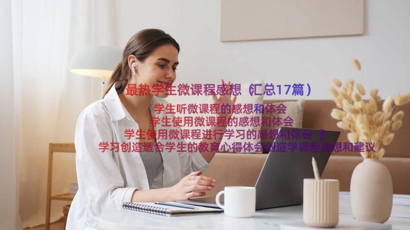 最热学生微课程感想（汇总17篇）