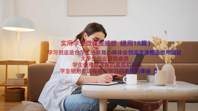 实用学生微课程感想（通用18篇）