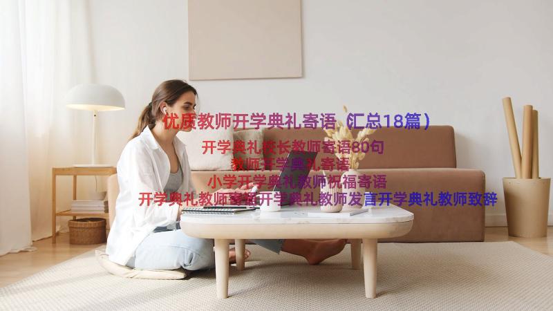 优质教师开学典礼寄语（汇总18篇）