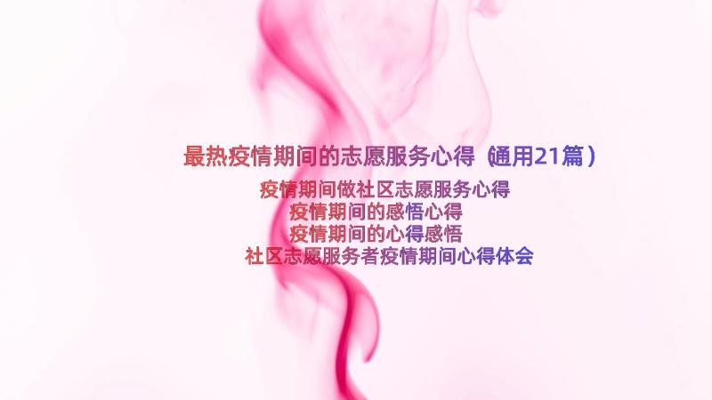 最热疫情期间的志愿服务心得（通用21篇）