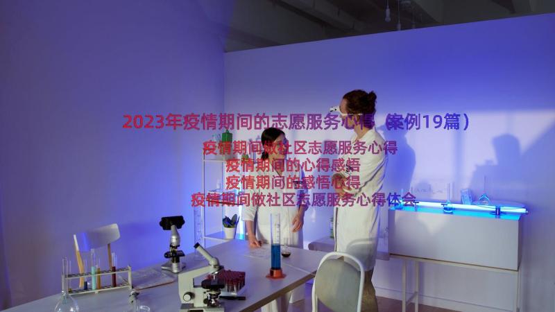 2023年疫情期间的志愿服务心得（案例19篇）