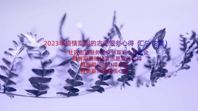 2023年疫情期间的志愿服务心得（汇总18篇）