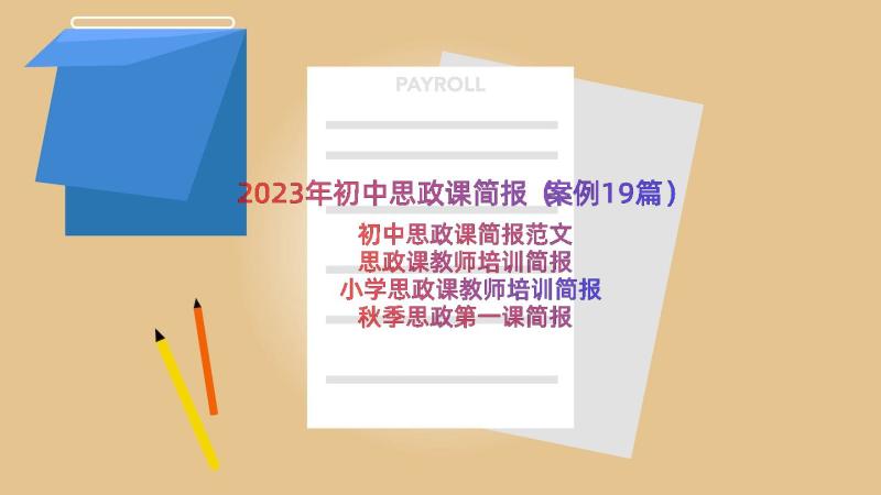 2023年初中思政课简报（案例19篇）