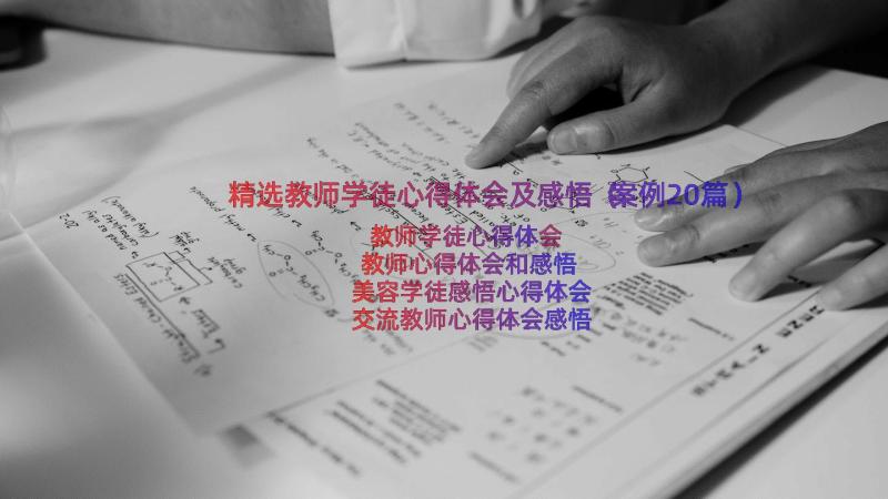 精选教师学徒心得体会及感悟（案例20篇）