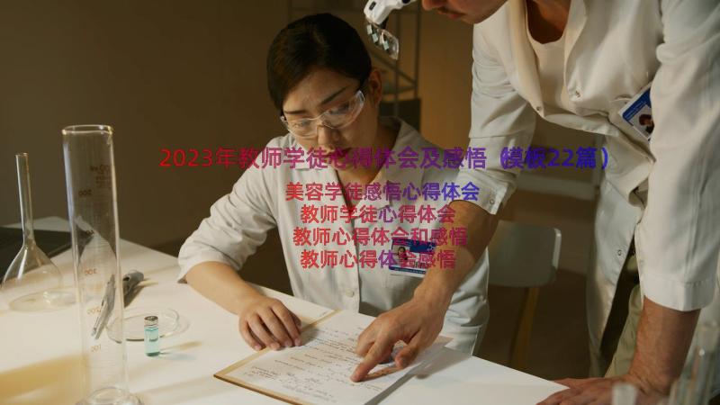 2023年教师学徒心得体会及感悟（模板22篇）