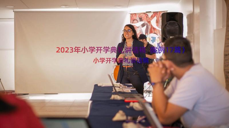 2023年小学开学典礼讲话稿（案例17篇）