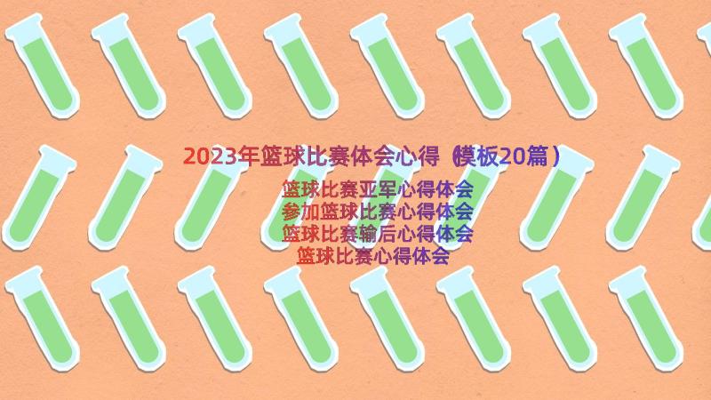 2023年篮球比赛体会心得（模板20篇）