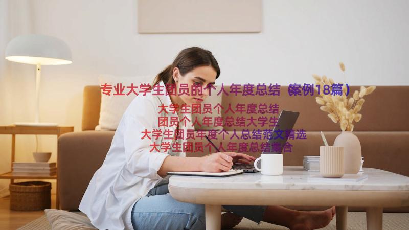 专业大学生团员的个人年度总结（案例18篇）