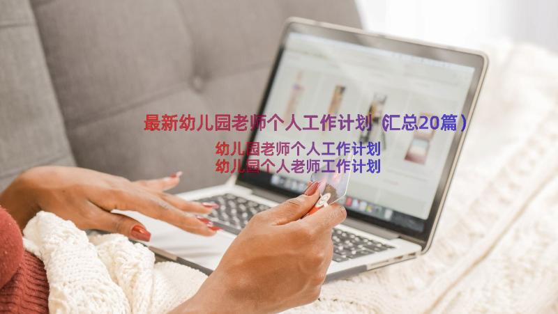 最新幼儿园老师个人工作计划（汇总20篇）