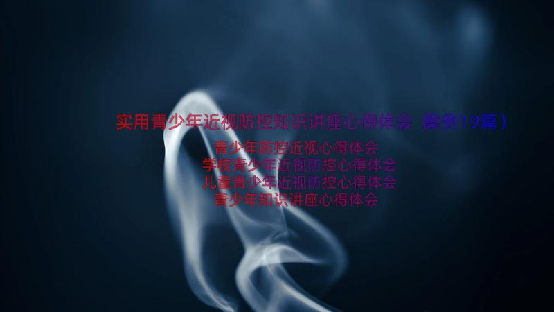 实用青少年近视防控知识讲座心得体会（案例19篇）